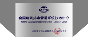 全国建筑排水管道系统技术中心